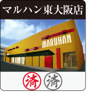 マルハン東大阪店